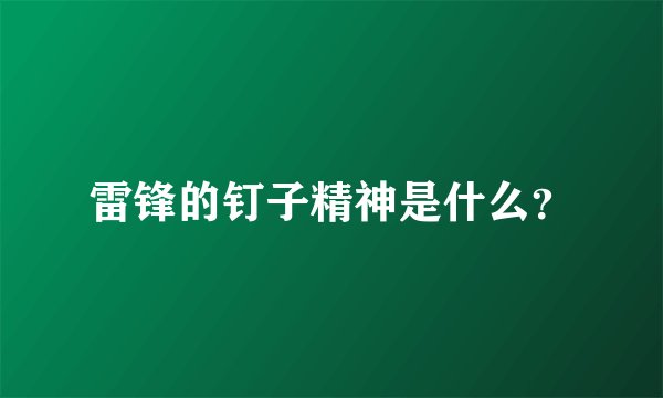 雷锋的钉子精神是什么？