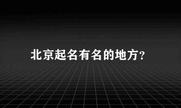 北京起名有名的地方？