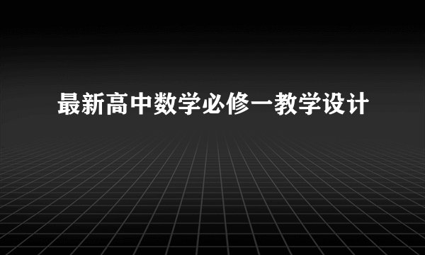 最新高中数学必修一教学设计