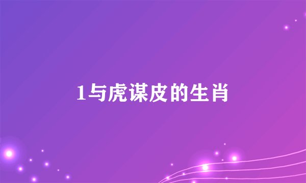 1与虎谋皮的生肖