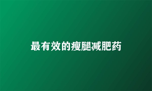 最有效的瘦腿减肥药