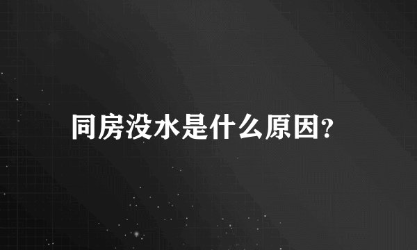 同房没水是什么原因？