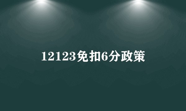 12123免扣6分政策