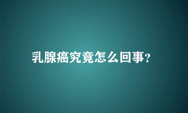 乳腺癌究竟怎么回事？
