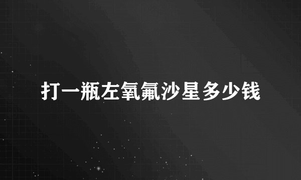 打一瓶左氧氟沙星多少钱