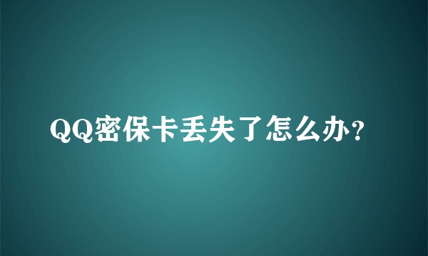 QQ密保卡丢失了怎么办？
