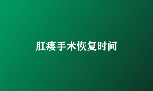 肛瘘手术恢复时间