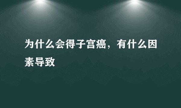 为什么会得子宫癌，有什么因素导致