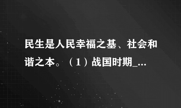 民生是人民幸福之基、社会和谐之本。（1）战国时期___提出“民贵君轻”的思想，主张实行“仁政”。（2）中国民主革命先行者___提出民主主义，主张平均地权。（3）1978年以来实行的___推动了中国农业的大发展。（4）美国___新政中的社会救济和社会保障措施，有利于经济的恢复和发展。