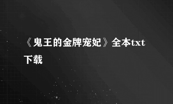 《鬼王的金牌宠妃》全本txt下载