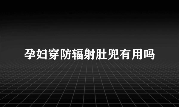孕妇穿防辐射肚兜有用吗