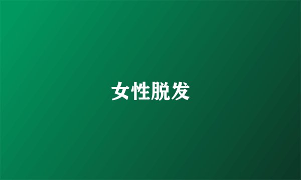女性脱发