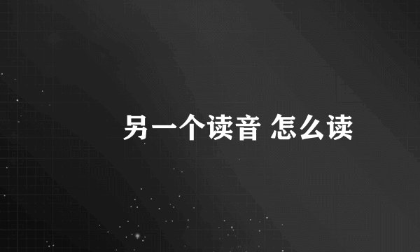 甴曱另一个读音 怎么读