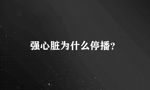 强心脏为什么停播？