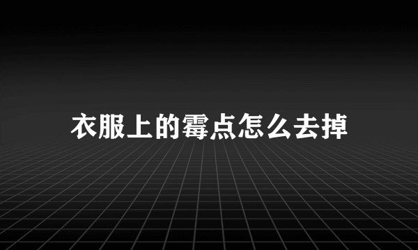 衣服上的霉点怎么去掉