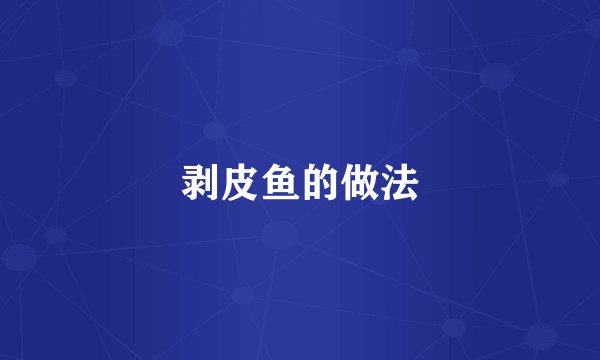 剥皮鱼的做法