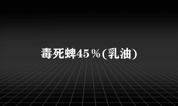 毒死蜱45％(乳油)