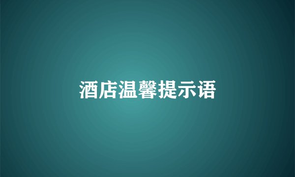 酒店温馨提示语