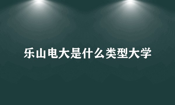 乐山电大是什么类型大学