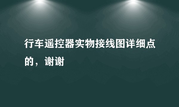 行车遥控器实物接线图详细点的，谢谢