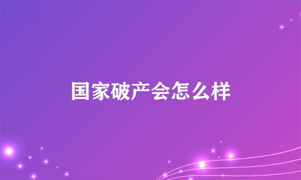 国家破产会怎么样