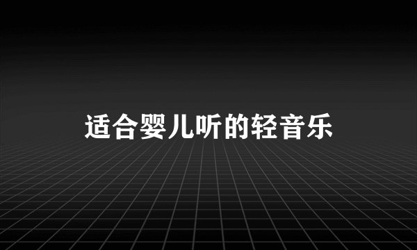 适合婴儿听的轻音乐