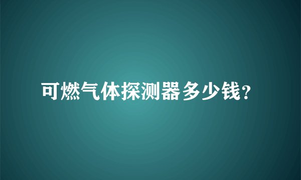可燃气体探测器多少钱？