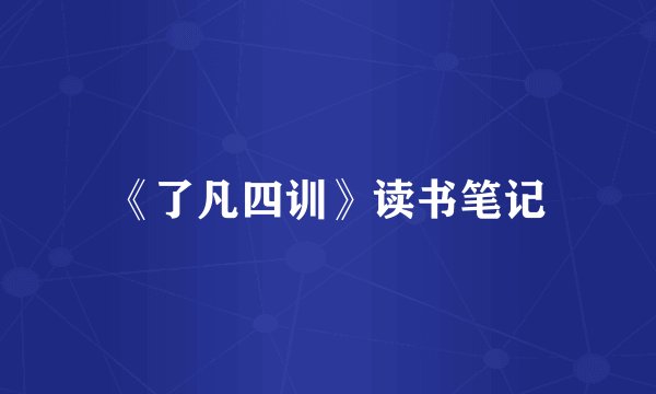 《了凡四训》读书笔记