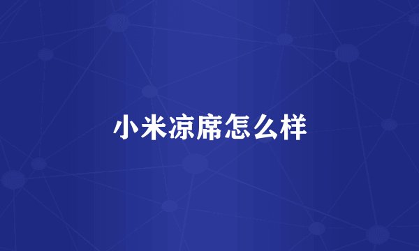 小米凉席怎么样