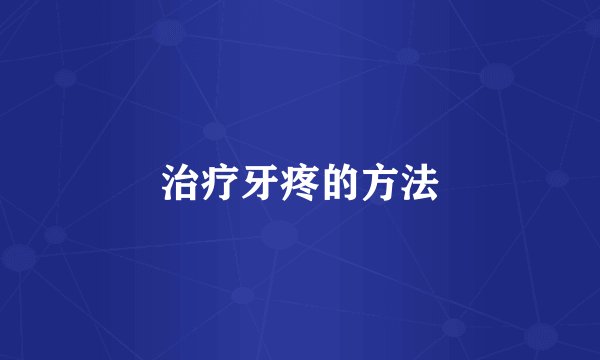 治疗牙疼的方法