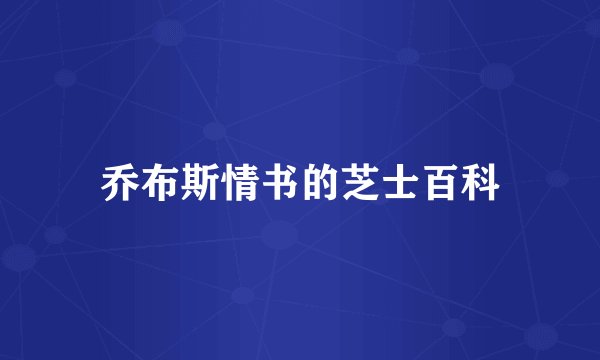乔布斯情书的芝士百科