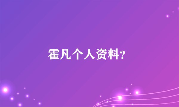 霍凡个人资料？
