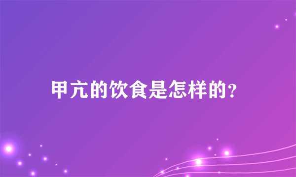 甲亢的饮食是怎样的?