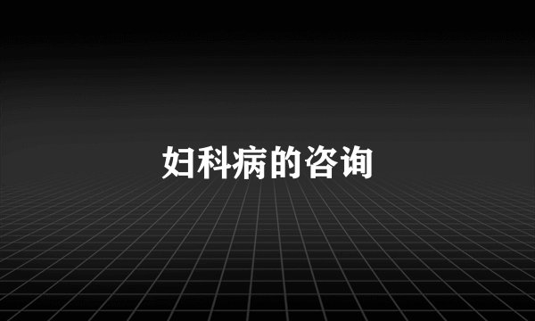 妇科病的咨询