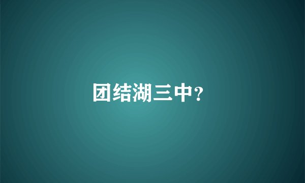 团结湖三中？