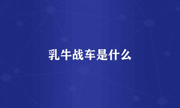 乳牛战车是什么