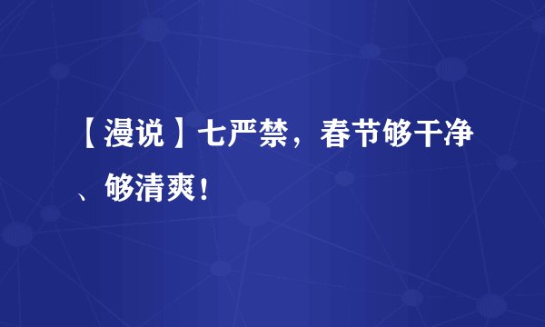 【漫说】七严禁，春节够干净、够清爽！
