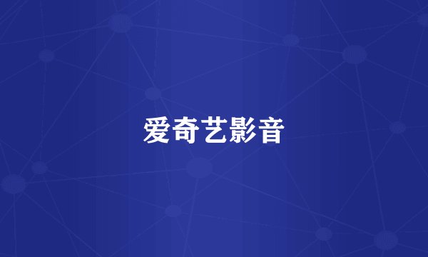 爱奇艺影音