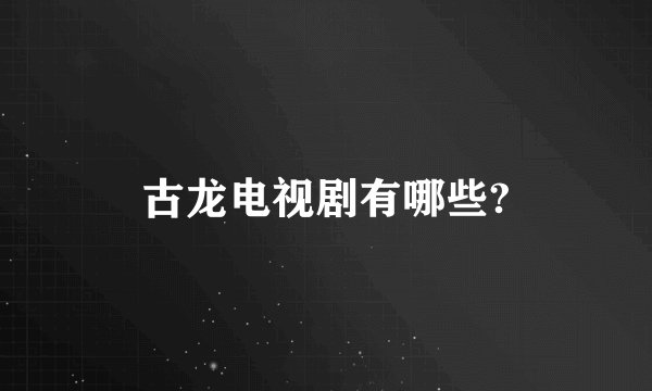 古龙电视剧有哪些?