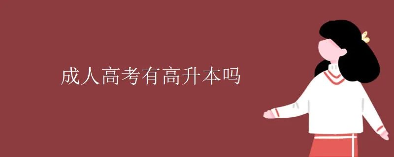 成人高考有高升本吗