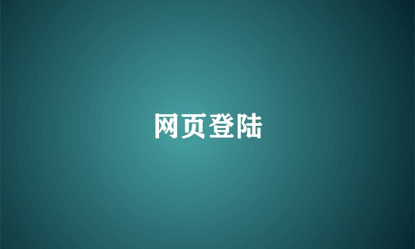 网页登陆