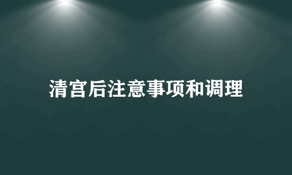 清宫后注意事项和调理