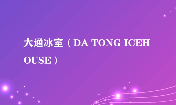 大通冰室（DA TONG ICEHOUSE）