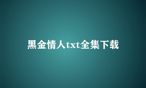 黑金情人txt全集下载