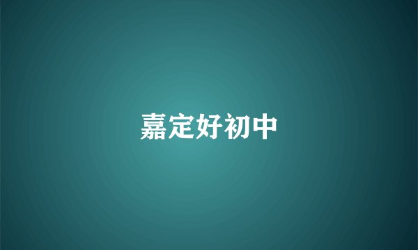 嘉定好初中