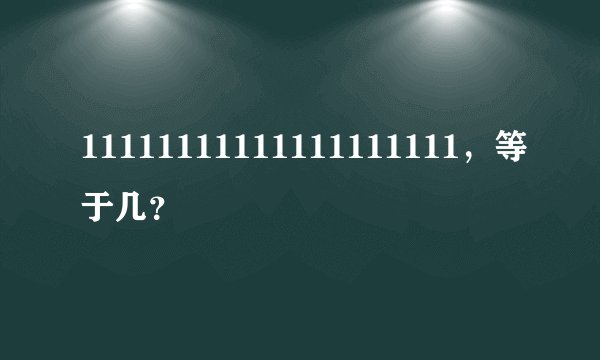 11111111111111111111，等于几？