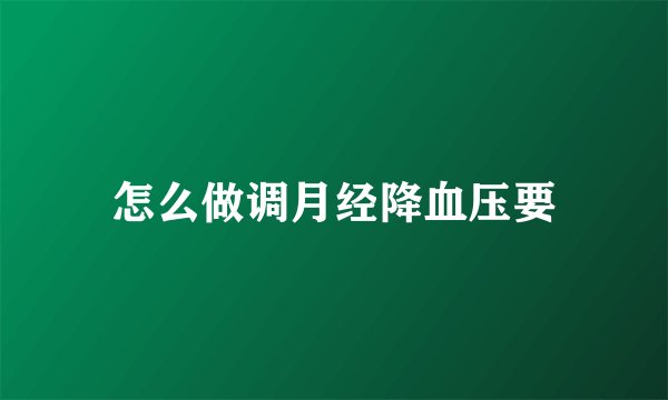 怎么做调月经降血压要