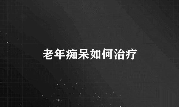 老年痴呆如何治疗