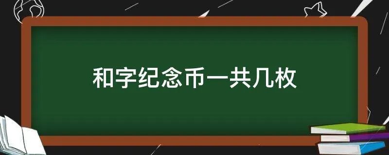 和字纪念币一共几枚