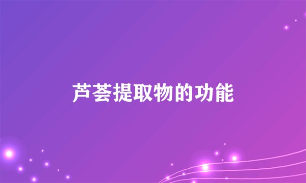 芦荟提取物的功能